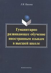 Гуманитарно развивающее обучение иностранным яз. в высш. шк. (м) Павлова