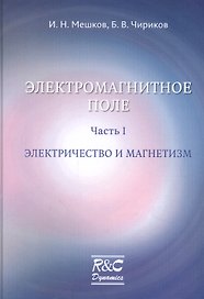 Электромагнитное поле. Часть 1. Электричество и магнетизм