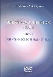 Электромагнитное поле. Часть 1. Электричество и магнетизм
