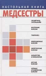 Настольная книга медсестры