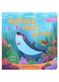 Китенок ищет друга