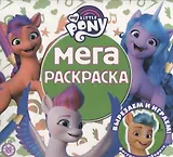 Мега-раскраска № МР 2122 "Мой маленький пони Movie"