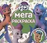 Мега-раскраска № МР 2122 "Мой маленький пони Movie" - 0