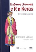 Глубокое обучение с R и KERAS - 0