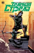 Зеленая Стрела. Кн.2. Война посторонних