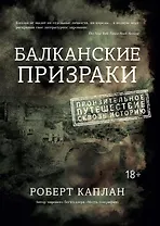 Балканские призраки. Пронзительное путешествие сквозь историю