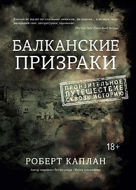 Балканские призраки. Пронзительное путешествие сквозь историю