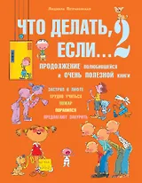 Что делать, если...2. Продолжение полюбившейся и очень полезной книги