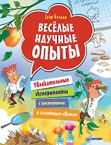 Весёлые научные опыты. Увлекательные эксперименты с растениями и солнечным светом