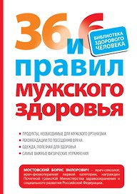 36 и 6 правил мужского здоровья