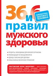 36 и 6 правил мужского здоровья
