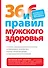 36 и 6 правил мужского здоровья - 0
