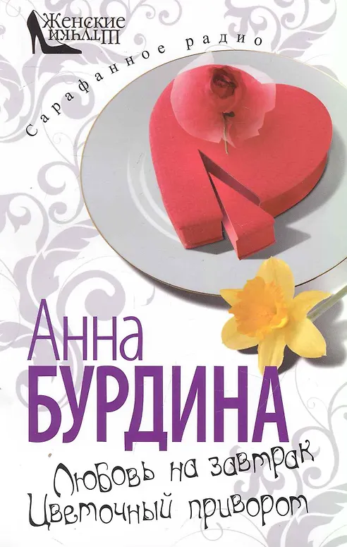 Любовь на завтрак. Цветочный приворот