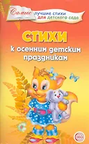 Стихи к осенним детским праздникам.
