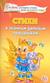 Стихи к осенним детским праздникам.