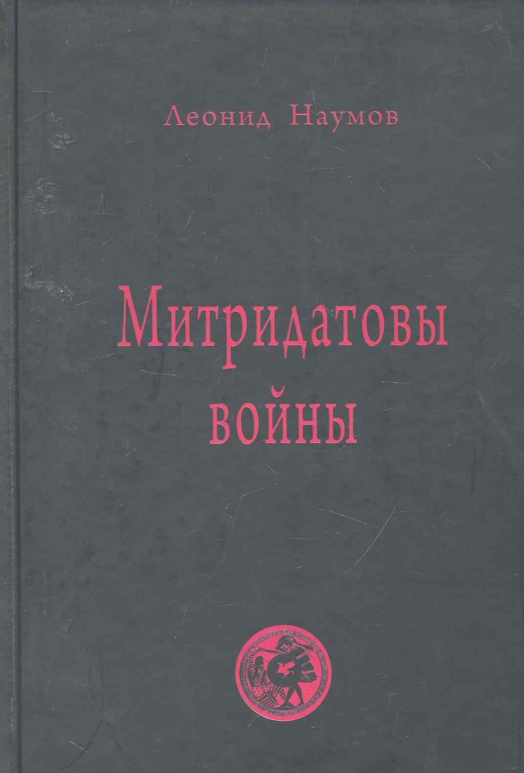

Митридатовы войны: мысли дилетанта / Наумов Л. (Губанова)