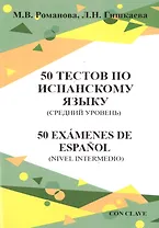 50 тестов по испанскому языку (средний уровень)