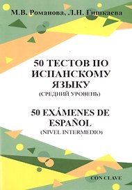 50 тестов по испанскому языку (средний уровень)