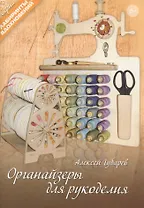 Органайзеры для рукоделия