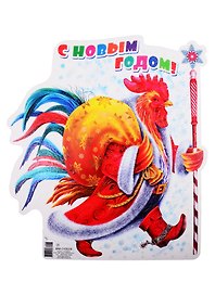 Плакат вырубной А4 "С Новым годом! Петух с мешком подарков"