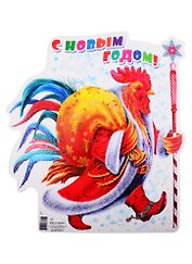 Плакат вырубной А4 "С Новым годом! Петух с мешком подарков"