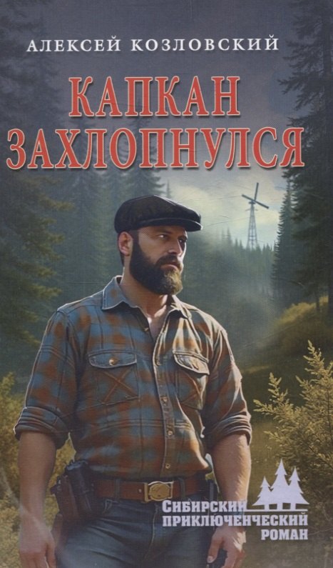 

Капкан захлопнулся