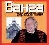 Мал.Ванга.Дар обретш(70х90/48)