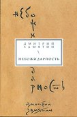 Небожидарность - 0