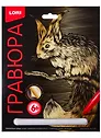 Набор для творчества LORI Гравюра Классика большая с эффектом золота Лесная белочка Гр-553