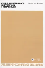 Учение о генерал-басе, контрапункте и композиции. Учебное пособие для СПО, 2-е изд., стер.