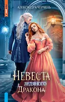 Невеста ледяного дракона