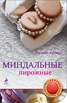 Миндальные пирожные
