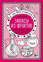 Запасы из фруктов. Варенья, наливки и другие сладкие заготовки