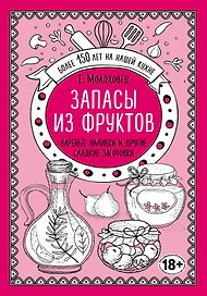 Запасы из фруктов. Варенья, наливки и другие сладкие заготовки