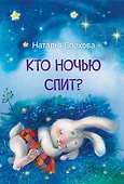 Кто ночью спит? Сказки - 0