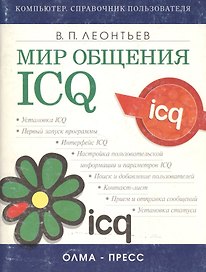Мир общения: ICQ