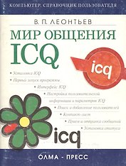 Мир общения: ICQ