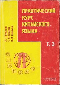 Практический курс китайского языка. Том 3 (комплект книга + 2 аудиокассеты)