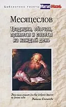 БГМиЖ.Месяцеслов. Традиции, обычаи, приметы и советы на каждый день