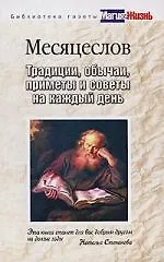 БГМиЖ.Месяцеслов. Традиции, обычаи, приметы и советы на каждый день
