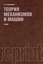 Теория механизмов и машин (РЕПРИНТ)