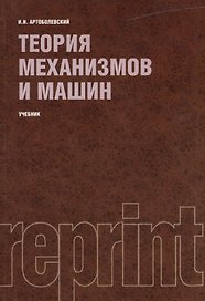 Теория механизмов и машин (РЕПРИНТ)