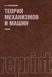Теория механизмов и машин (РЕПРИНТ)