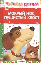 Мокрый нос пушистый хвост