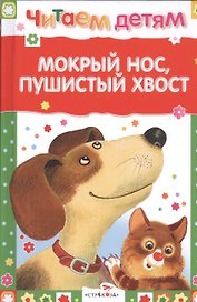 Мокрый нос пушистый хвост