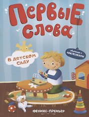 Первые слова. В детском саду. Обучение с наклейками