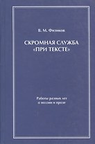Скромная служба "при тексте". Работы разных лет о поэзии и прозе