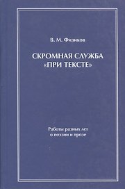 Скромная служба "при тексте". Работы разных лет о поэзии и прозе