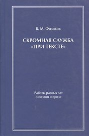 Скромная служба "при тексте". Работы разных лет о поэзии и прозе