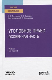 Уголовное право. Особенная часть. Учебник для вузов